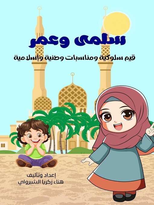 Title details for سلمى وعمر by هناء زكريا الشبراوي - Available